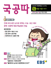 EBS 국공따 6권(복합 지문 이해하기)